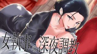 【フェラ】 【低音】女執事の深夜調教〜主の精子を搾り尽くす密着搾精管理 【d_658973】
