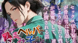 【フェラ】 【暴走ヘルパーふみ子さん】セックス依存症主婦が脅迫男に仕返しをしようとしたら性癖が邪魔をして逆にハメ倒される話  （前編） 【d_659070】