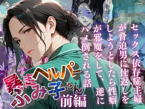 【フェラ】 【暴走ヘルパーふみ子さん】セックス依存症主婦が脅迫男に仕返しをしようとしたら性癖が邪魔をして逆にハメ倒される話  （前編） 【d_659070】
