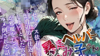 【フェラ】 【暴走ヘルパーふみ子さん】セックス依存症主婦が脅迫男に仕返しをしようとしたら性癖が邪魔をして逆にハメ倒される話  （後編） 【d_659073】