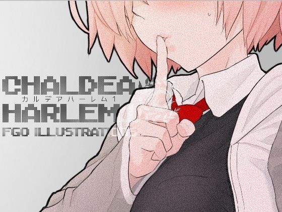 【フェラ】 カルデア・ハーレム1 【d_659086】