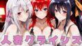 【フェラ】 人妻クライシス  町内会の笑顔の裏に潜む欲望  ハイスクールD×D編 【d_659136】