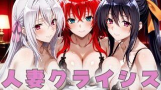【フェラ】 人妻クライシス  町内会の笑顔の裏に潜む欲望  ハイスクールD×D編 【d_659136】
