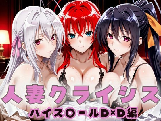 【フェラ】 人妻クライシス  町内会の笑顔の裏に潜む欲望  ハイスクールD×D編 【d_659136】
