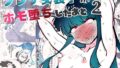 【フェラ】 ノンケ女装子がホモ堕ちしたあと2 【d_659215】