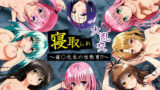 【フェラ】 寝取られ大乱交！催◯先生の性教育！？【ToL◯VEる編】 【d_659218】