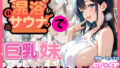 【フェラ】 混浴サウナで巨乳妹ときまずガチ再会した話 【d_659303】