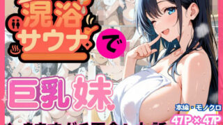 【フェラ】 混浴サウナで巨乳妹ときまずガチ再会した話 【d_659303】