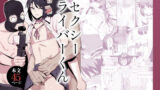 【フェラ】 セクシーライバーくん 【d_659341】
