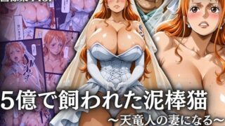 【フェラ】 5億で飼われた泥棒猫 〜天竜人の妻になる〜 【d_659407】