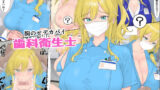 【フェラ】 胸のせデカパイ歯科衛生士 【d_659448】