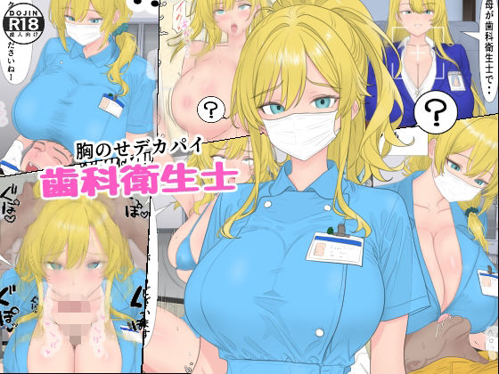 【フェラ】 胸のせデカパイ歯科衛生士 【d_659448】