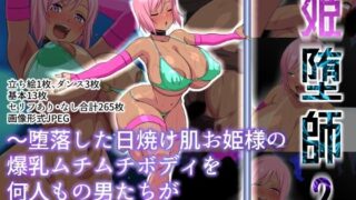 【フェラ】 姫堕師2〜堕落した日焼け肌お姫様の爆乳ムチムチボディを何人もの男たちが貪り●す話し〜 【d_659474】