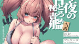 【フェラ】 今夜の甘とろ秘書艦当番 【d_659807】