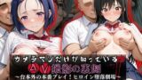 【フェラ】 カメラマンだけが知っているAV撮影の裏側〜台本外の本番プレイヒロイン！堕落劇場〜と○ぶる編〜 【d_659809】