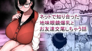 【フェラ】 ネットで知り合った地味眼鏡爆乳とお友達交尾しちゃう話 【d_659881】