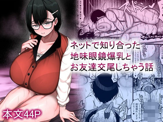 【フェラ】 ネットで知り合った地味眼鏡爆乳とお友達交尾しちゃう話 【d_659881】