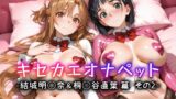 【フェラ】 キセカエオナペット -結城明◯奈＆桐◯谷直葉篇 その2- 【d_659956】