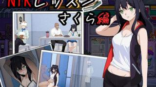 【フェラ】 NTRレッスン – DLC 〜さくら編 【d_659967】