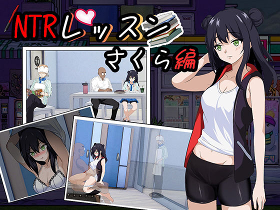 【フェラ】 NTRレッスン – DLC 〜さくら編 【d_659967】