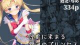 【フェラ】 淫虐に染まる銀河のプリンセス ― 快楽に屈した戦士 ― 【d_660164】