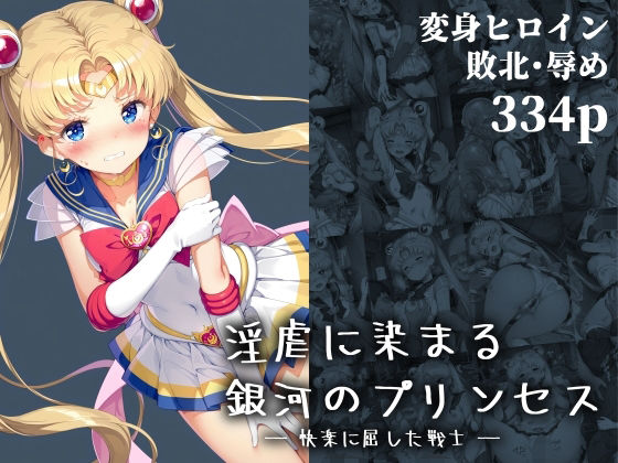 【フェラ】 淫虐に染まる銀河のプリンセス ― 快楽に屈した戦士 ― 【d_660164】