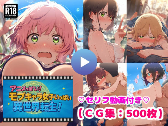 【フェラ】 アニメっぽい！モブキャラ女子いっぱい異世界転生！勇者候補は街中の女子とヤリ放題！【CG集500枚】 【d_660190】