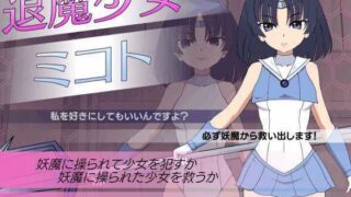 【フェラ】 退魔少女ミコト 【d_660196】
