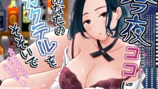 【フェラ】 今夜ココに、あなたのカクテルをそそいで 【d_660207】