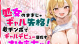 【フェラ】 処女のままじゃギャル失格！弟チンポでギャルデビュー目指すお姉ちゃん 【d_660376】