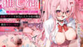 【フェラ】 推し活4〜教室で先生と秘密の催●SEX〜 【d_660421】