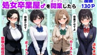 【フェラ】 クラスで【処女卒業屋】を開業したら 【d_660441】