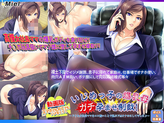 【フェラ】 動画版いじめっ子の爆乳母ガチ孕ませ制裁！〜ドSな女社長ママをエロ酷いことで悦ぶドMオナホにしてやった♪〜 【d_660607】