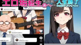 【フェラ】 【裏実話】承認欲求に負けた歌好き陰キャkana.（18）、エロ垢転生で担任に身バレ→人生終了のお知らせ?（＾o＾）/www 【d_660646】