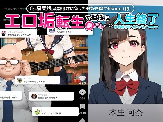 【フェラ】 【裏実話】承認欲求に負けた歌好き陰キャkana.（18）、エロ垢転生で担任に身バレ→人生終了のお知らせ?（＾o＾）/www 【d_660646】