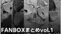 【フェラ】 FANBOXまとめvol.1オールクリ責め（時々乳首） 【d_660660】