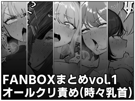 【フェラ】 FANBOXまとめvol.1オールクリ責め（時々乳首） 【d_660660】
