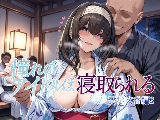 【フェラ】 憧れのアイドルは寝取られる 鷺〇文香編2 【d_660668】