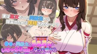 【フェラ】 ●●の同級生の巨乳巫女といちゃらぶ関係になって朝から晩までヤリまくる話 The Motion Anime 【d_660680】