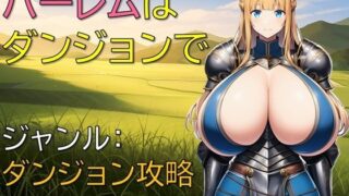 【フェラ】 ハーレムはダンジョンで 【d_660799】