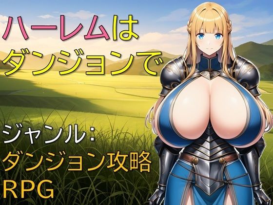 【フェラ】 ハーレムはダンジョンで 【d_660799】