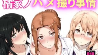 【フェラ】 橘家ノハメ撮り事情 【d_661203】