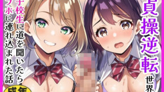 【フェラ】 【貞操観念逆転】女子校生2人組に道を聞いたら秒でラブホに連れ込まれた話 【d_661250】