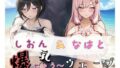 【フェラ】 爆にゅう〜ウェーブ しおん＆なはと 【d_661316】