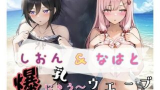 【フェラ】 爆にゅう〜ウェーブ しおん＆なはと 【d_661316】