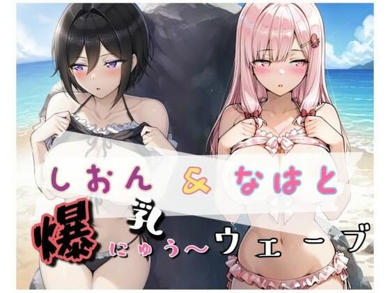 【フェラ】 爆にゅう〜ウェーブ しおん＆なはと 【d_661316】