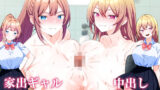 【フェラ】 ウチに転がりこんできた家出ギャル二人と中出し性活する話。 【d_661446】