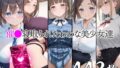 【フェラ】 催●寝取られたわわな美少女達 【d_661580】