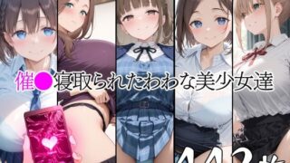 【フェラ】 催●寝取られたわわな美少女達 【d_661580】