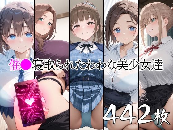 【フェラ】 催●寝取られたわわな美少女達 【d_661580】